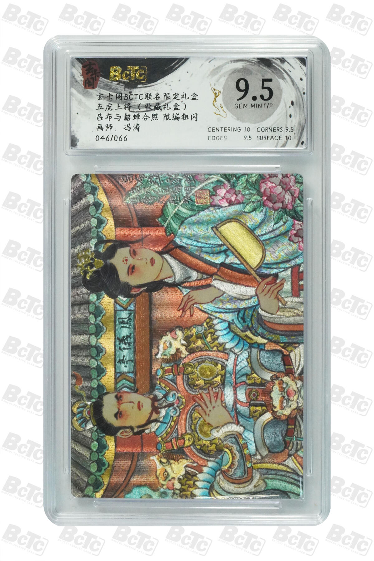 亡灵潮玩 马年首场 1月5日20点截拍 【限编】冯涛 吕布与貂蝉合照 限编粗闪 GEM MINT/P 046/066