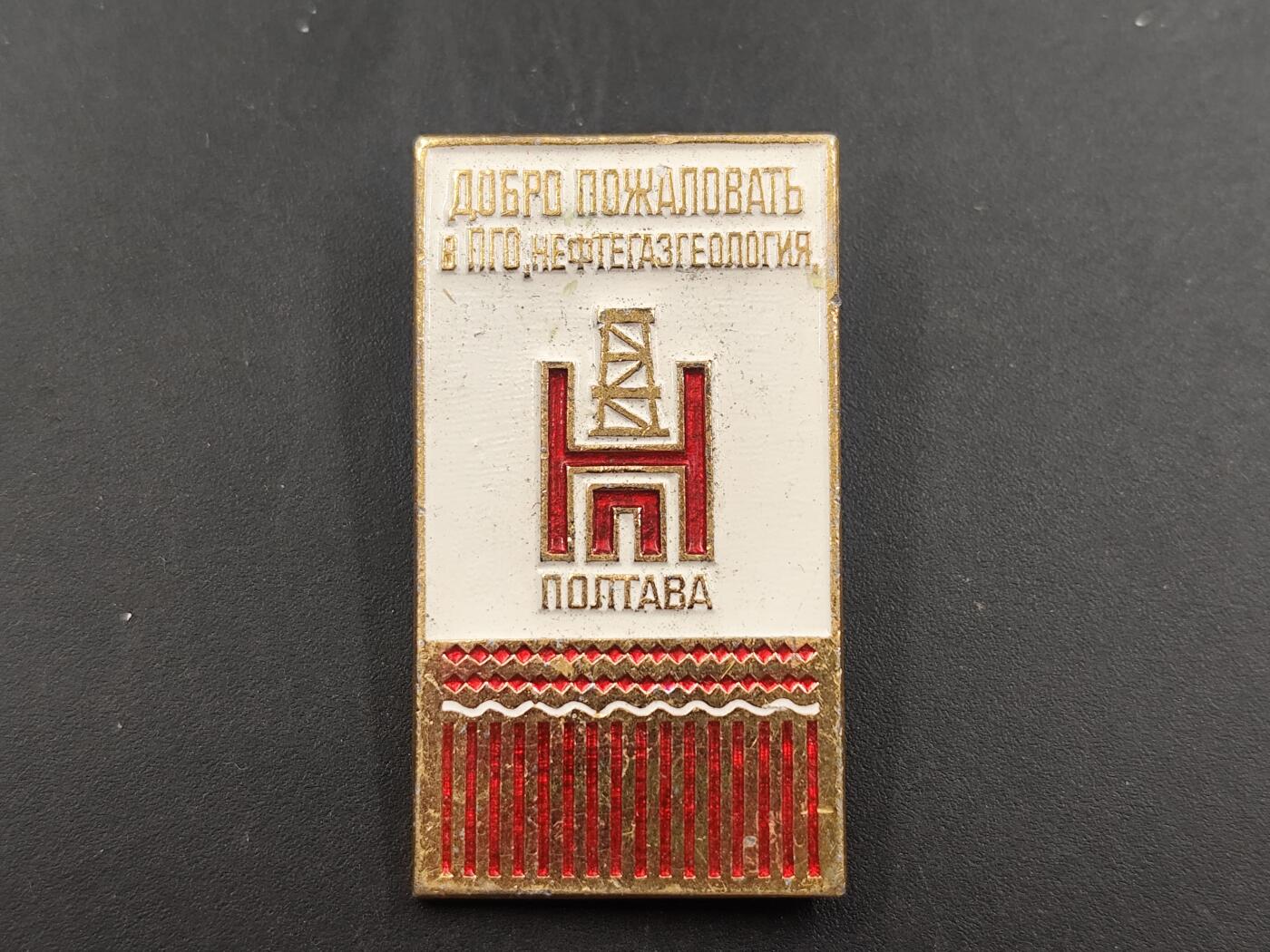 12月28日徽章钱币专场 苏联波尔塔瓦石油天然地质企业纪念章