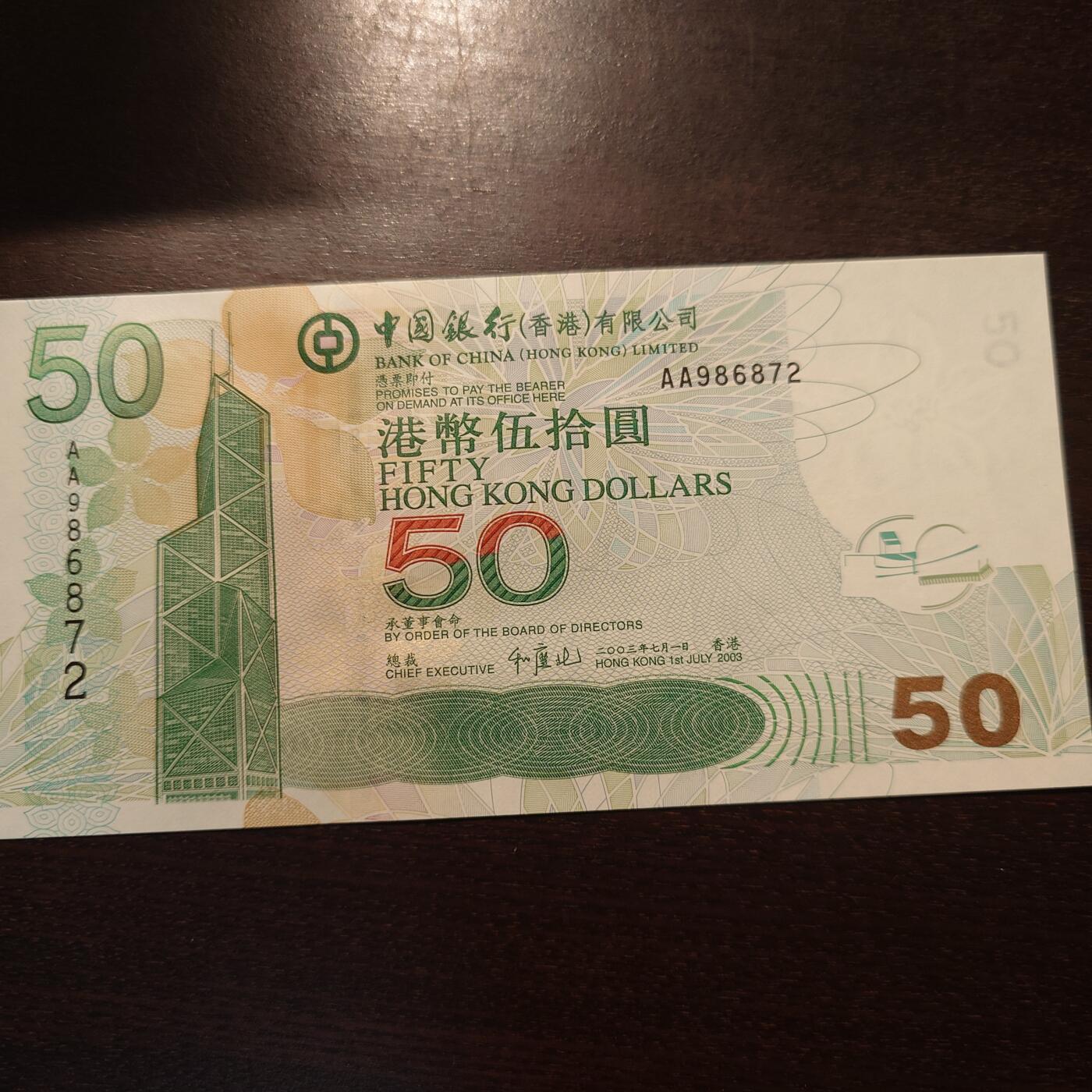 【新年三拍】世界钱币～微拍第224期暨2025年第64期  港澳币专场 2003年香港中国银行50元 首发AA冠全新绝品无4尾号887