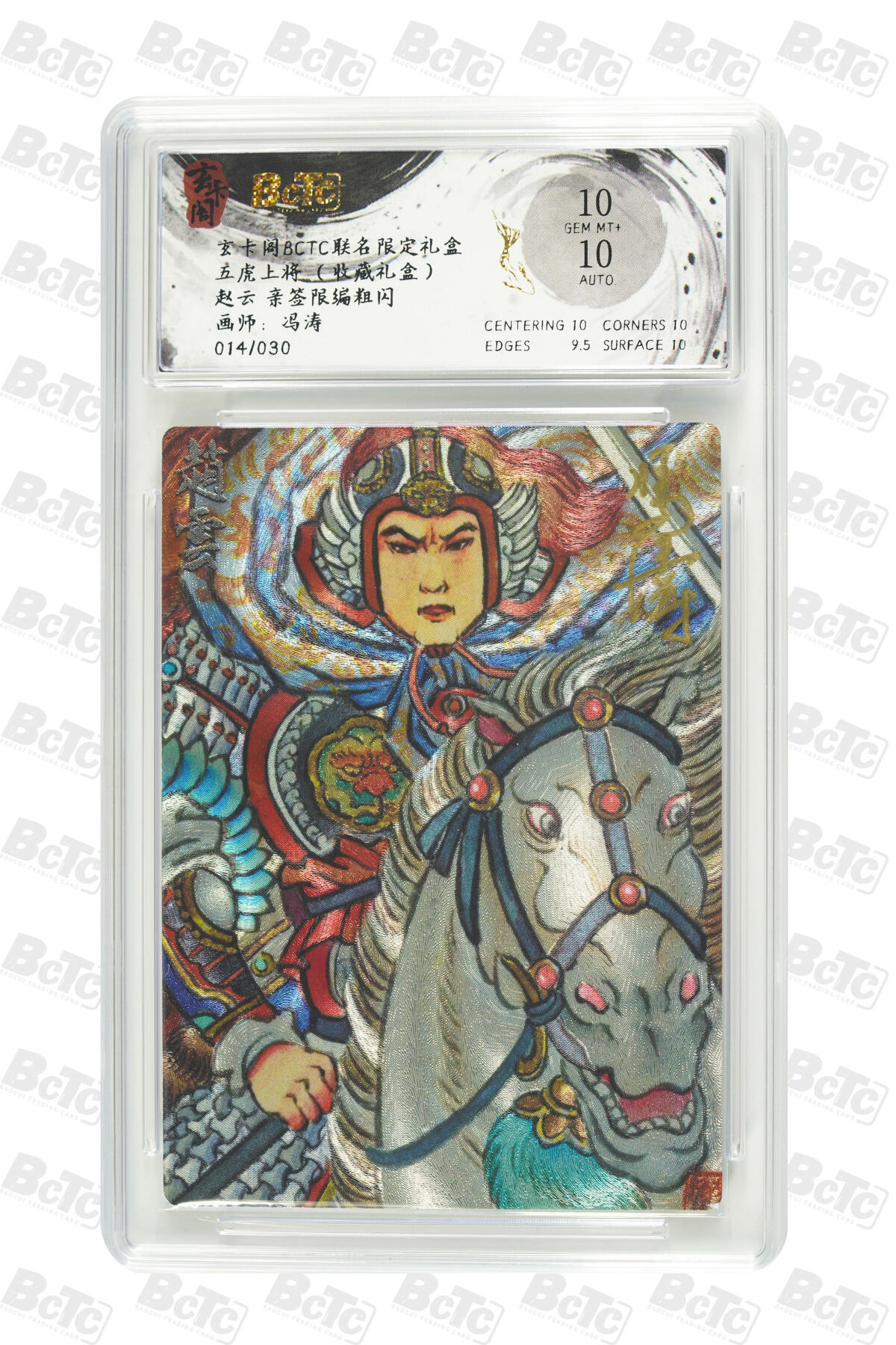 亡灵潮玩 马年首场 1月5日20点截拍 【限编】冯涛 赵云 亲签限编粗闪 GEM MT+ 014/030