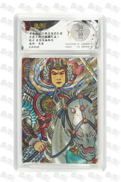 亡灵潮玩 马年首场 1月5日20点截拍 - 【限编】冯涛 赵云 亲签限编粗闪 GEM MT+ 014/030