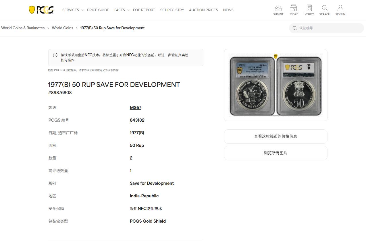 《竞宝斋》第453场 周日，周一 2场连拍 （全场包邮，欢迎送拍） PCGS MS67 印度1977年50卢比纪念银币 节约发展纪念 亚军分 更高分仅1枚！加厚盒！盒子有轻微暗裂纹