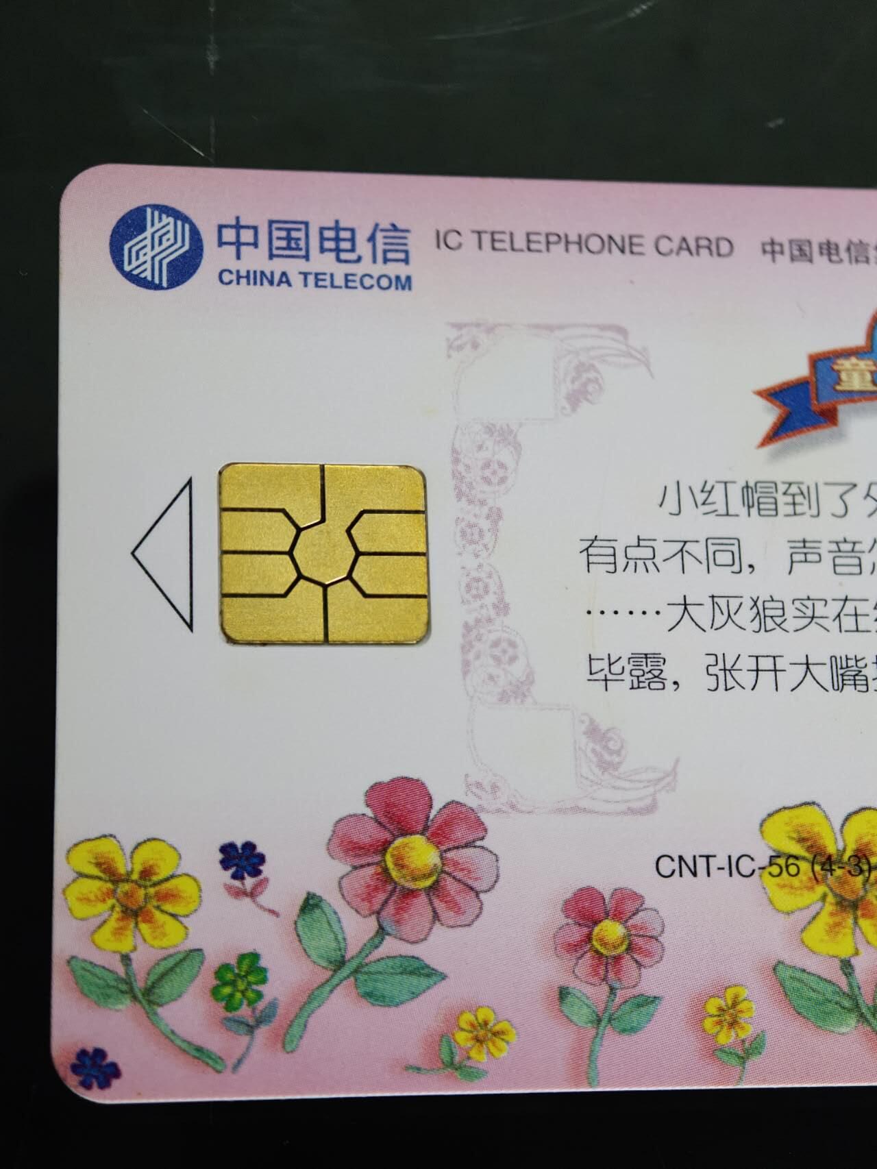 公藏第60期裸卡拍卖 电信IC新卡【IC-G4  电信业务2全，IC-56 小红帽4全】2套合拍芯片光亮，卡好品。广东版。