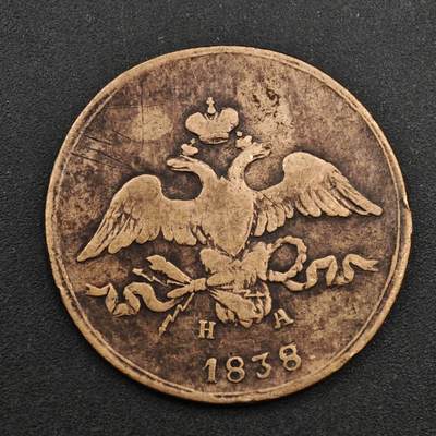 【淘币小摊】实时拍第八百三十七拍   散币银币场   满百包邮可预留二周 每周一统一发货   - 沙俄1838年2戈比铜币