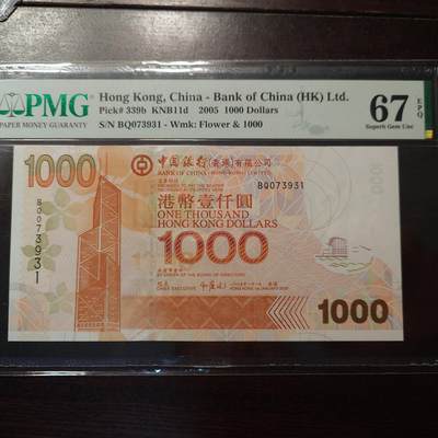 【新年首拍】世界钱币～微拍第222期暨2025年第62期  评级币专场 剩余部分硬通评级币汇率起拍 欢迎参与 - 2005年香港中国银行1000元 全程无4PMG67E