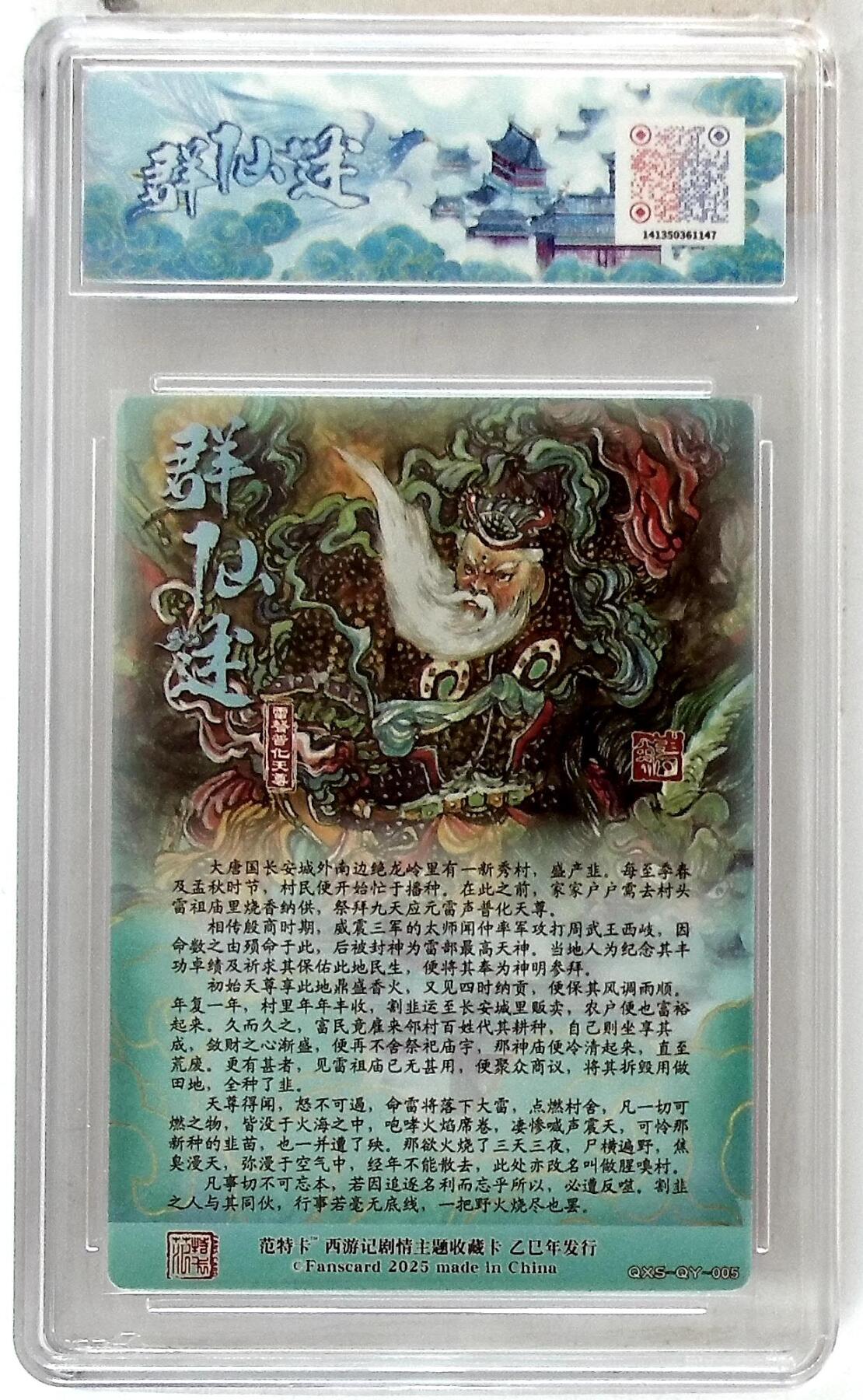 阳大大卡牌拍卖第90期（持续收拍品，周五晚上九点截拍，进群福利早知道） 春芳西游 之花西拾 韦清瑀 雷声普化天尊