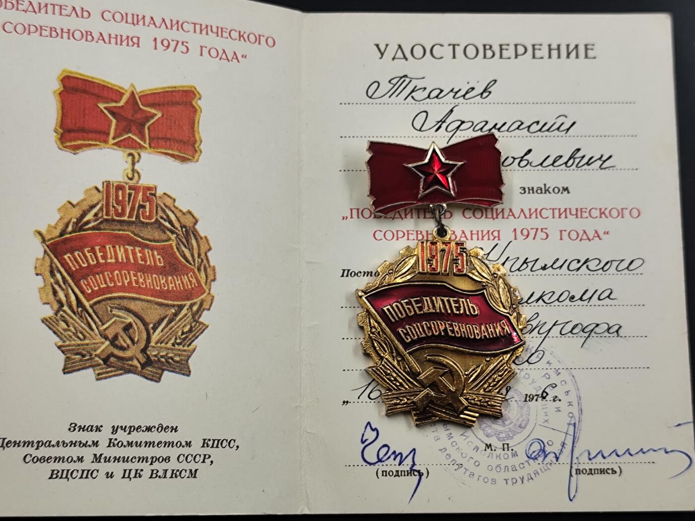 12月28日徽章钱币专场 1975年社会主义竞赛优胜者奖章附证书