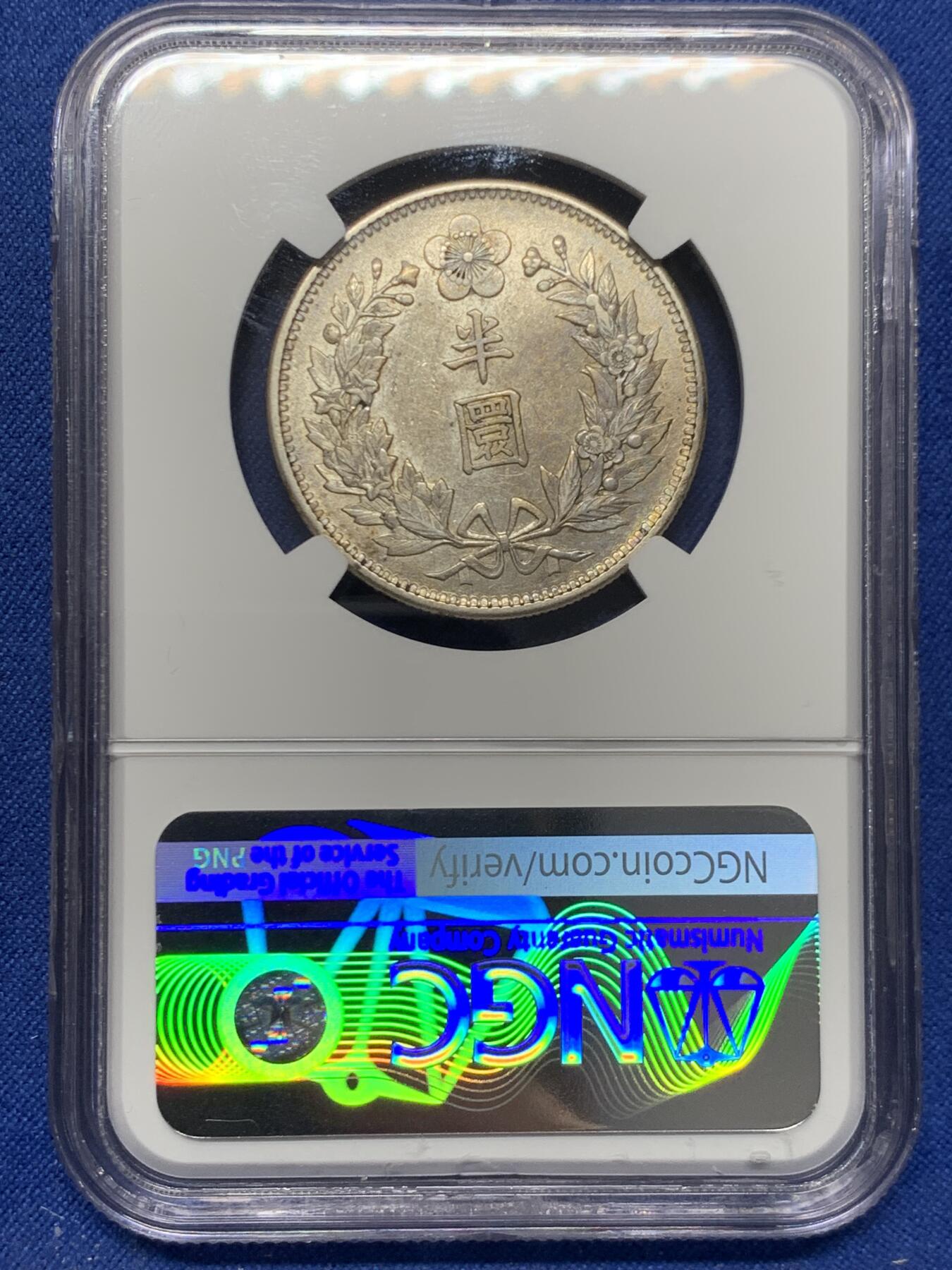 《竞宝斋》第453场 周日，周一 2场连拍 （全场包邮，欢迎送拍） NGC AU55 朝鲜1905年光武九年半圆银币 原味自然老彩，正面蟠龙戏珠图，龙身盘踞如环，背面上方为“李花章”（五瓣木槿花），下方交叉的桔梗花（左）与李花（右），些许低评