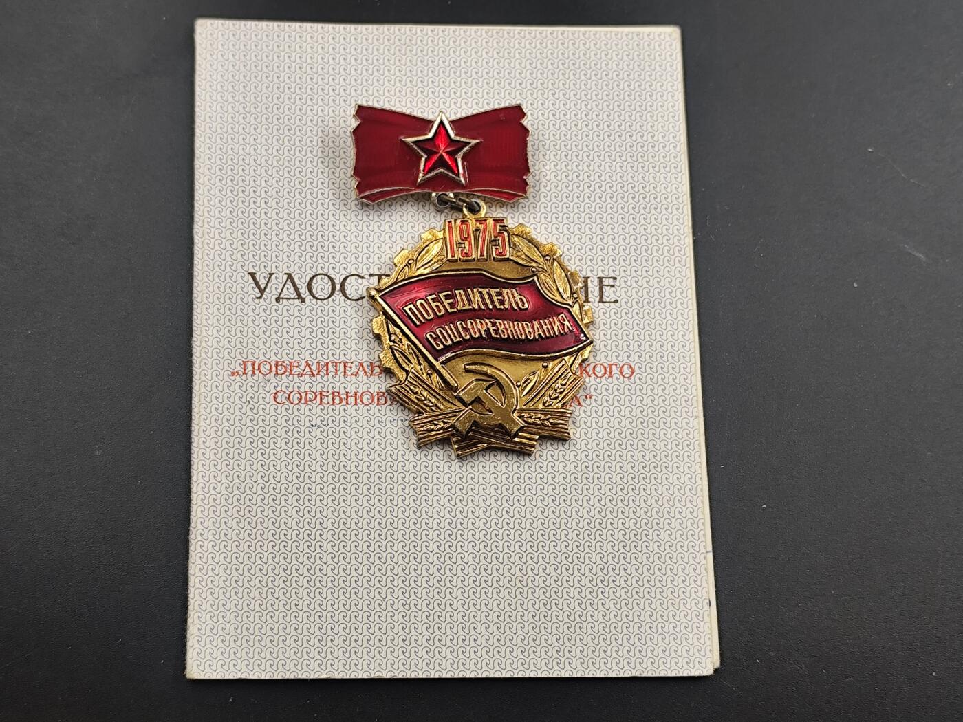 12月28日徽章钱币专场 1975年社会主义竞赛优胜者奖章附证书
