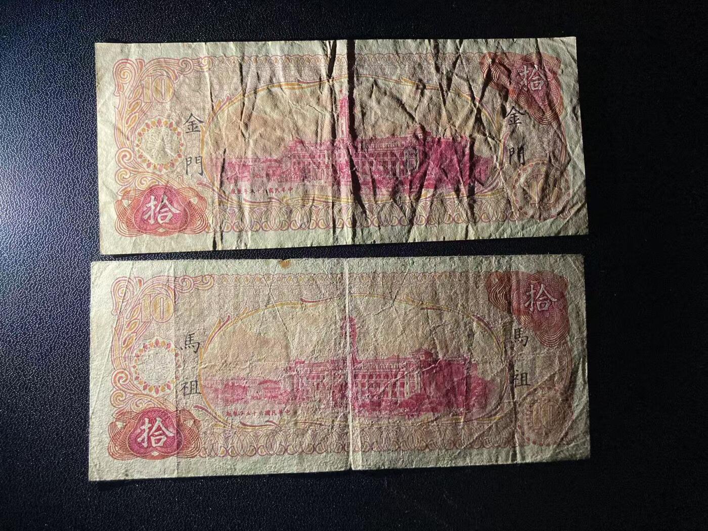 《外钞收藏家》第五百九十八期（2026年新年第一场）（本平台长期征集拍品、欢迎藏友们联系合作） 台湾银行拾元 金门和马祖地区 2张一起 非全新 品相如图