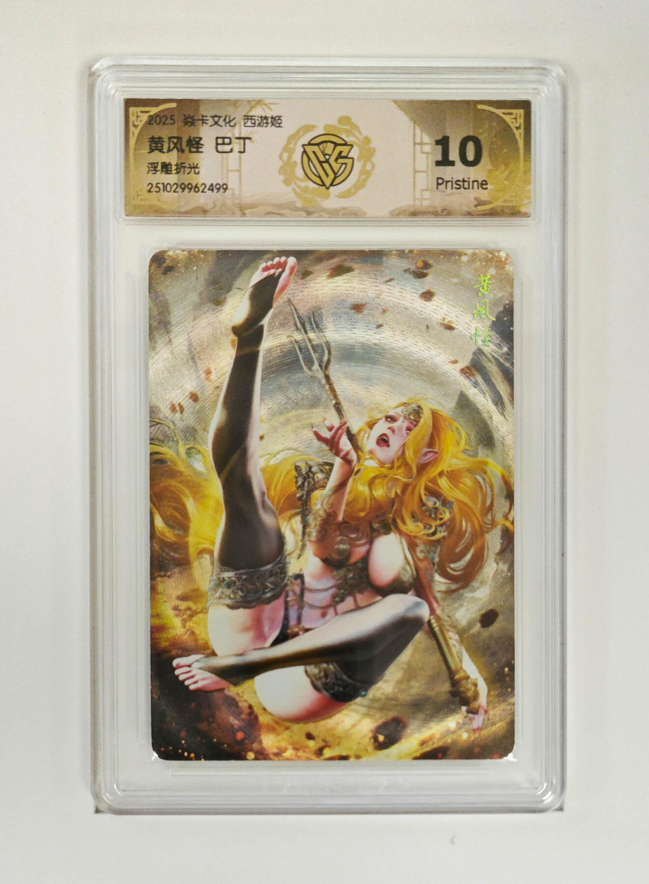 阳大大卡牌拍卖第90期（持续收拍品，周五晚上九点截拍，进群福利早知道） 【10P浮雕折光】焱卡文化 西游姬 巴丁 黄风怪 499
