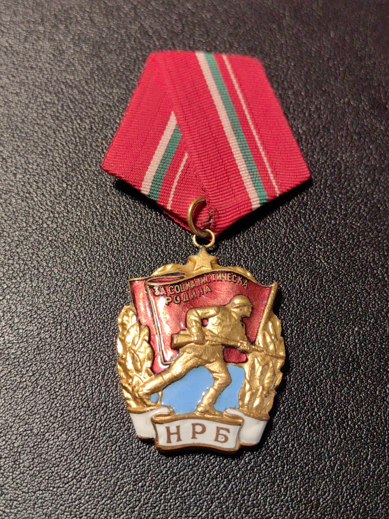 靖甫拍卖新拍第一场 保加利亚红旗勋章 带号版