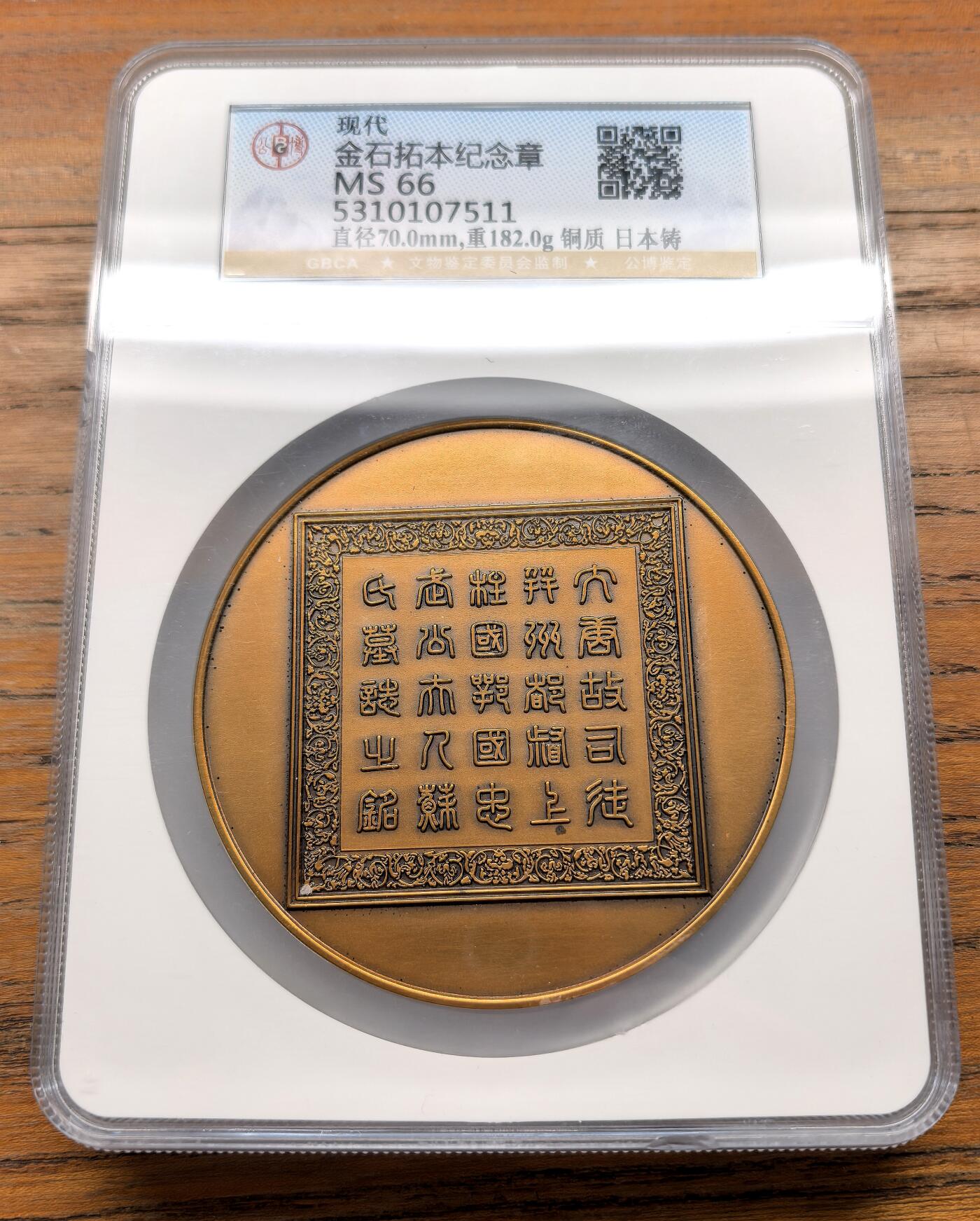 凡希社世界钱币微拍第三百十六期 日本中国金石拓本巡展纪念大铜章GB-MS66