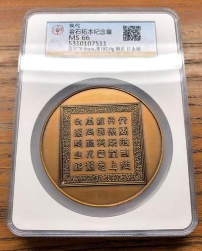 凡希社世界钱币微拍第三百十六期 - 日本中国金石拓本巡展纪念大铜章GB-MS66