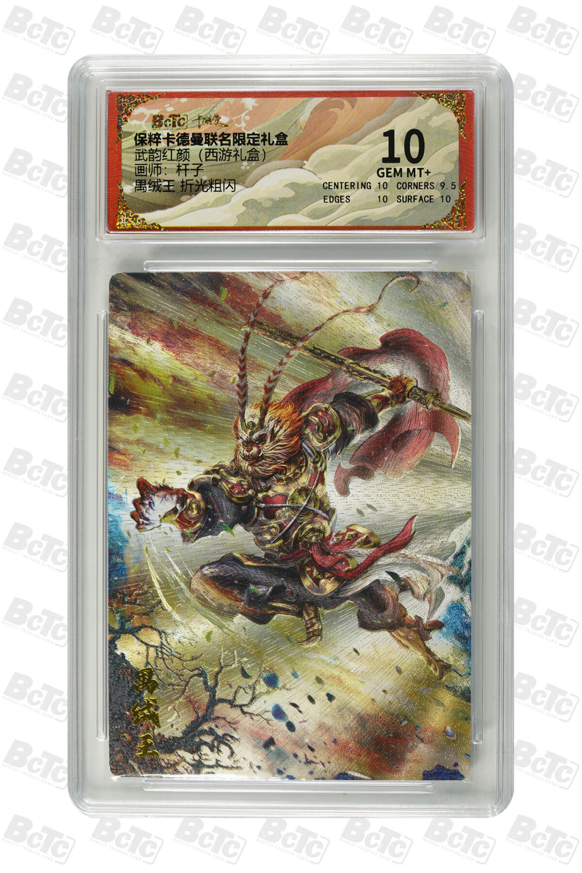 欢迎送拍、零成本上架，释放现金流，合理分配上拍卡品 【折光粗闪】杆子 禺绒王  武韵红颜（西游礼盒） 卡德曼联名限定礼盒  分值10