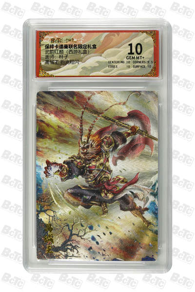 欢迎送拍、零成本上架，释放现金流，合理分配上拍卡品 - 【折光粗闪】杆子 禺绒王  武韵红颜（西游礼盒） 卡德曼联名限定礼盒  分值10