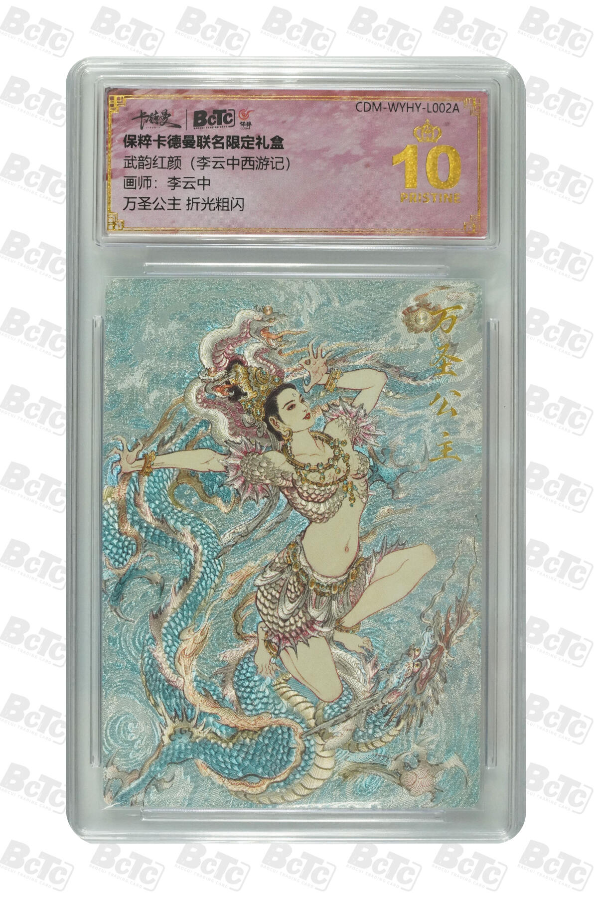 欢迎送拍、零成本上架，释放现金流，合理分配上拍卡品 【折光粗闪】李云中 万圣公主 武韵红颜（李云中西游记） 卡德曼联名限定礼盒    分值10星