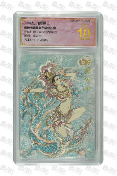 欢迎送拍、零成本上架，释放现金流，合理分配上拍卡品 - 【折光粗闪】李云中 万圣公主 武韵红颜（李云中西游记） 卡德曼联名限定礼盒    分值10星
