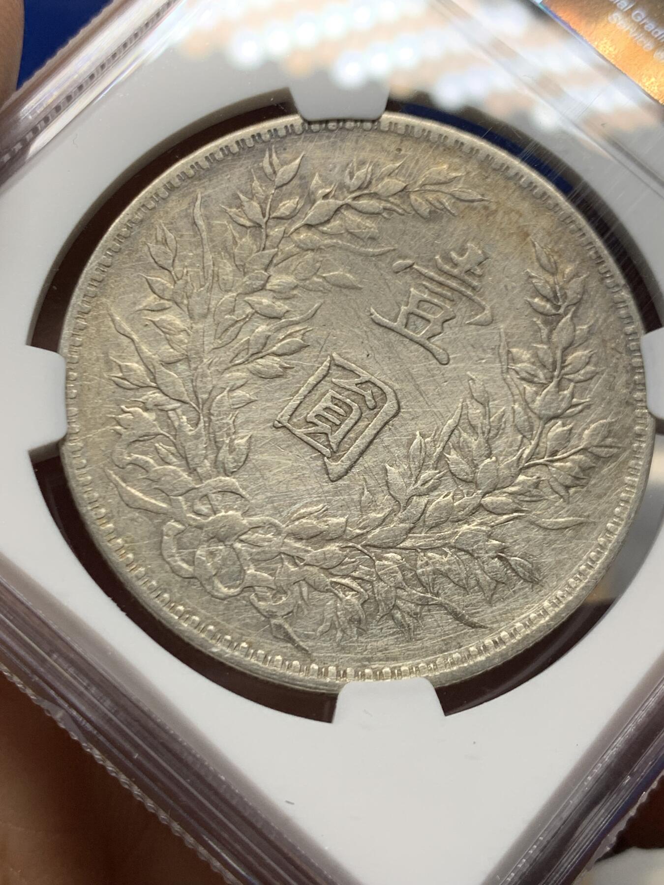 《竞宝斋》第453场 周日，周一 2场连拍 （全场包邮，欢迎送拍） NGC VFD 民国八年袁像一元银币，四年份中最少的品种，性价比之选