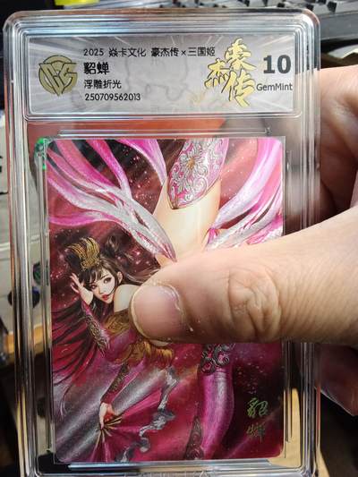 欢迎送拍、零成本上架，释放现金流，合理分配上拍卡品 - 【浮雕折光】黑暗王朝 貂蝉 焱卡文化豪杰传×三国姬 分数：10GEMMINT