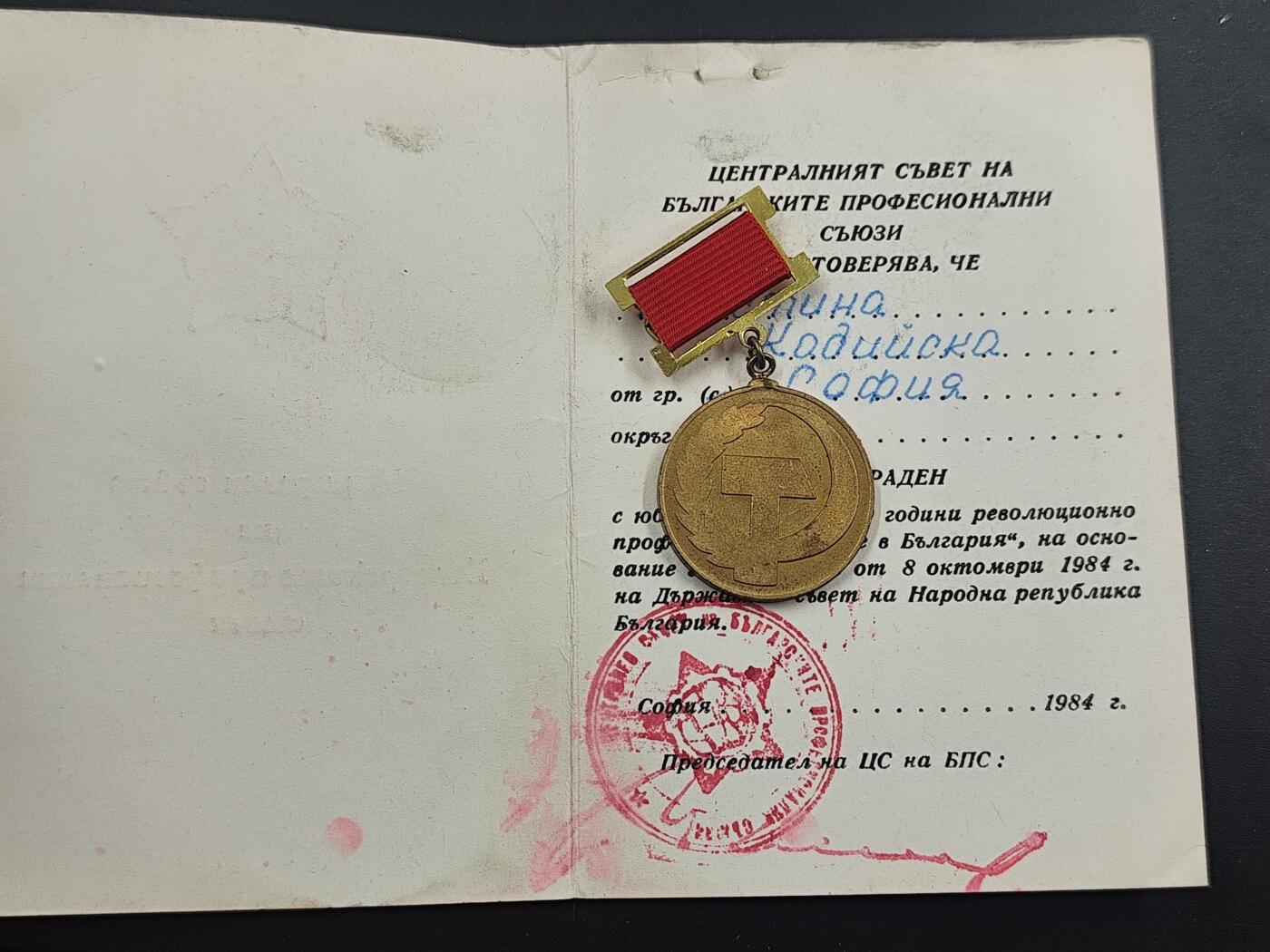 12月28日徽章钱币专场 保加利亚革命运动80周年奖章附证书