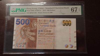 【新年六拍】世界钱币～微拍第227期暨2026年第6期  美/港等硬通评级币剩余尾货 - 2014年香港渣打银行500元 PMG67E全程无4尾号7198