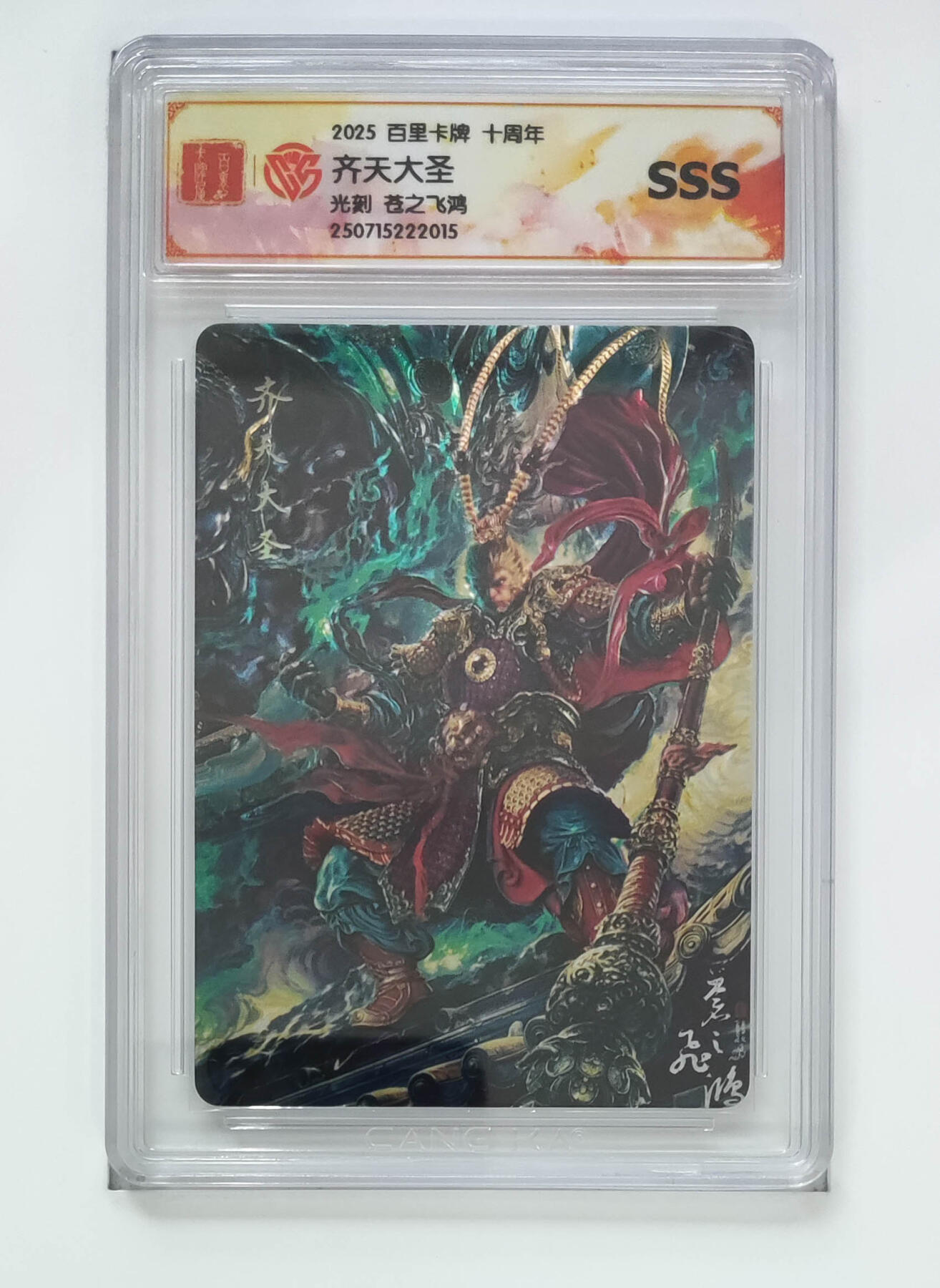 亡灵潮玩 马年首场 1月5日20点截拍 【评级卡】苍之飞鸿 齐天大圣