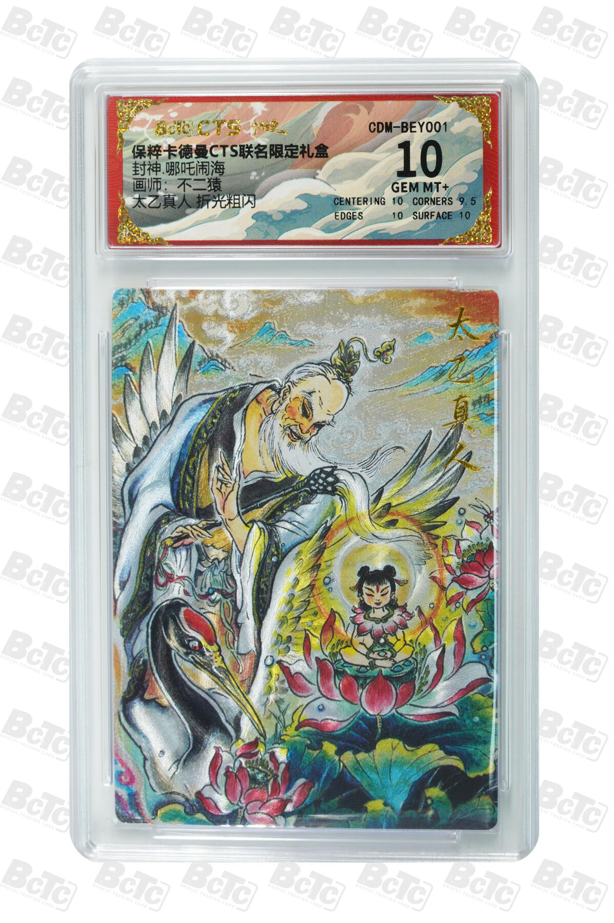 亡灵潮玩 马年首场 1月5日20点截拍 【评级卡】不二猿 太乙真人 折光粗闪 GEM MT+