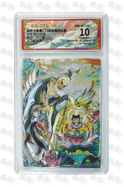 亡灵潮玩 马年首场 1月5日20点截拍 - 【评级卡】不二猿 太乙真人 折光粗闪 GEM MT+