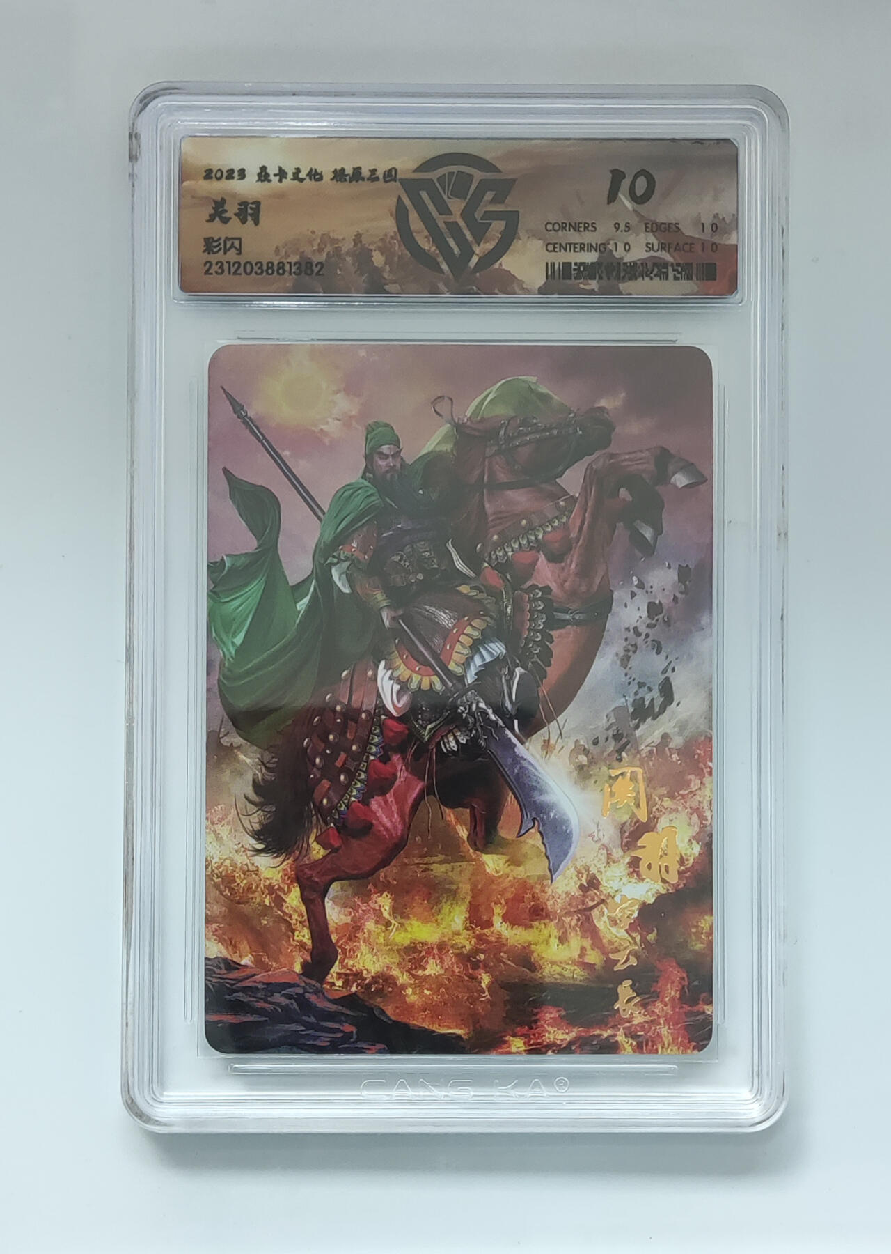 欢迎送拍、零成本上架，释放现金流，合理分配上拍卡品 【彩闪】胡子怪兽 关羽 焱卡文化燎原三国  分数：10p