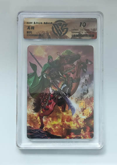 欢迎送拍、零成本上架，释放现金流，合理分配上拍卡品 - 【彩闪】胡子怪兽 关羽 焱卡文化燎原三国  分数：10p