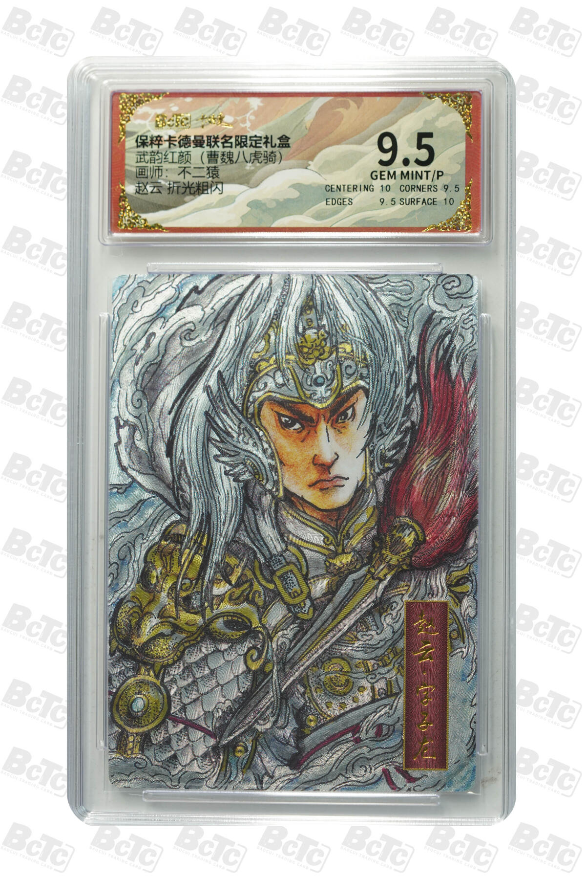 亡灵潮玩 马年首场 1月5日20点截拍 【评级卡】不二猿 赵云 折光粗闪 GEM MINT/P