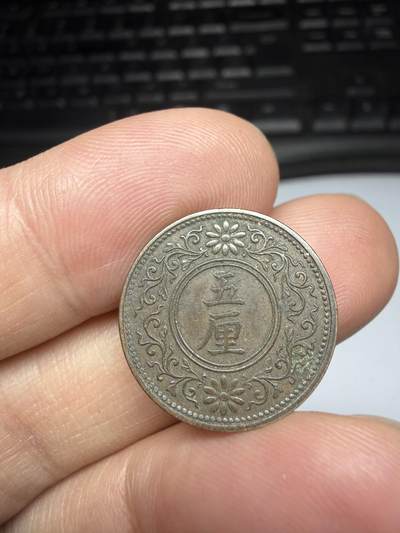 2025年集古藏今外币拍卖第十一期-第6场—（总第296拍），可以寄存60天，满160元包邮。 - 大正7年五厘