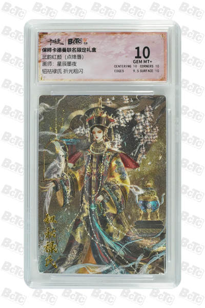 亡灵潮玩 马年首场 1月5日20点截拍 - 【评级卡】星辰墨夜 钮祜禄氏 折光粗闪 GEM MT+