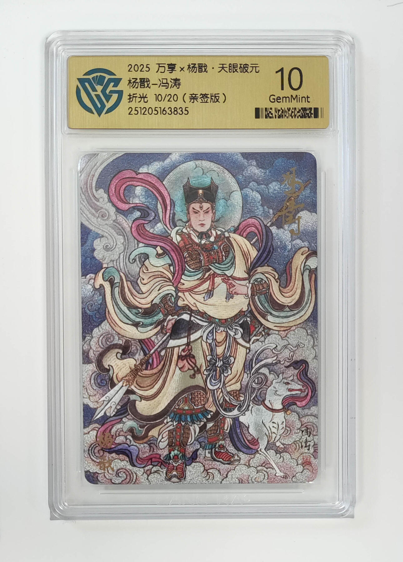 月落卡牌之特卡第5期-天庭反骨三兄弟之杨戬特别专场 万享   杨戬-冯涛   限编粗闪亲签评级卡