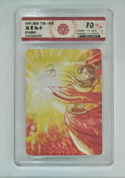 亡灵潮玩 马年首场 1月5日20点截拍 - 【评级卡】万享 罗琛 封神斗星录 琼霄仙子 折光