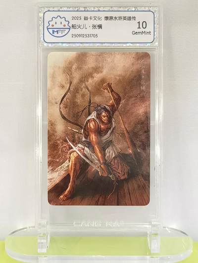 言遇卡牌【2026.1.17周六晚20：20截拍】新人闲置欢迎捡漏 - 【评级卡】船火儿张衡 2025焱卡文化  燎原水浒英雄传 10g