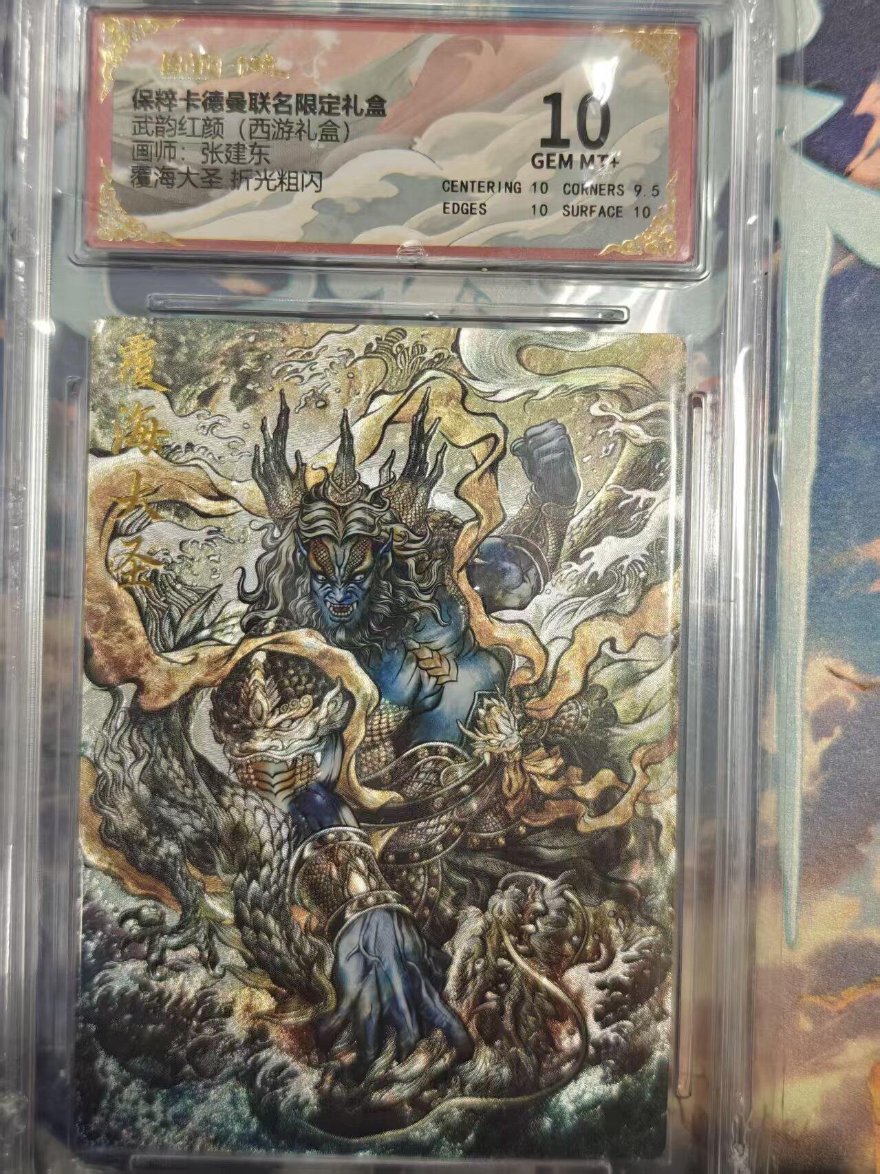 寸草不生拍卖 第十七期  武韵红颜(西游礼盒)画师:张建东  看海大圣 折光粗闪 10分