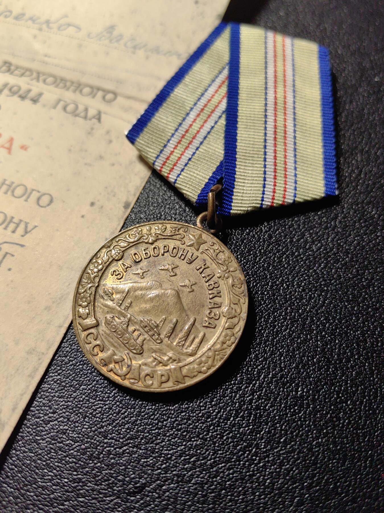 靖甫拍卖新拍第一场 苏联保卫高加索奖章带证书