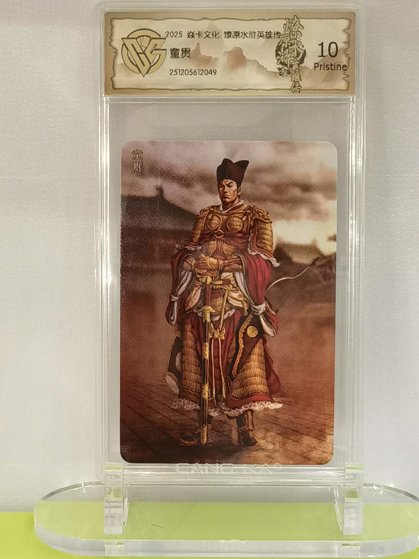 言遇卡牌【2026.1.17周六晚20：20截拍】新人闲置欢迎捡漏 【评级卡】童贯 2025焱卡文化  燎原水浒英雄传 10p