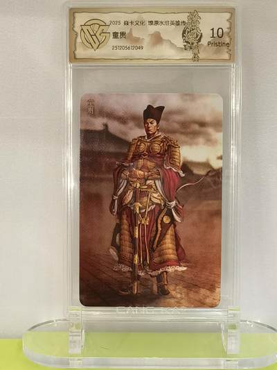 言遇卡牌【2026.1.17周六晚20：20截拍】新人闲置欢迎捡漏 - 【评级卡】童贯 2025焱卡文化  燎原水浒英雄传 10p