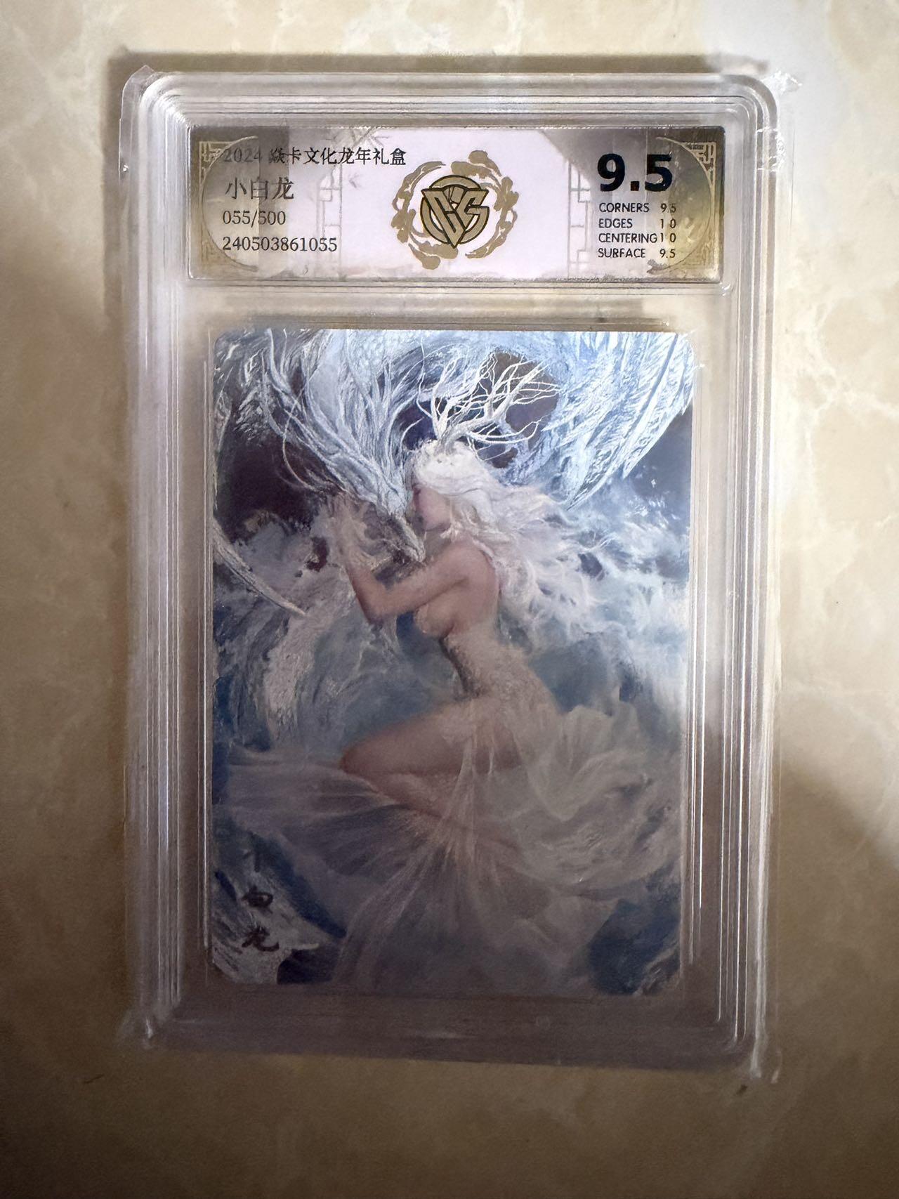 【盈盈秋水，袅袅婷婷】小王子卡拍第十九场  焱卡文化 龙年礼盒 刷子小白龙 评级卡ccg9.5分 限编055