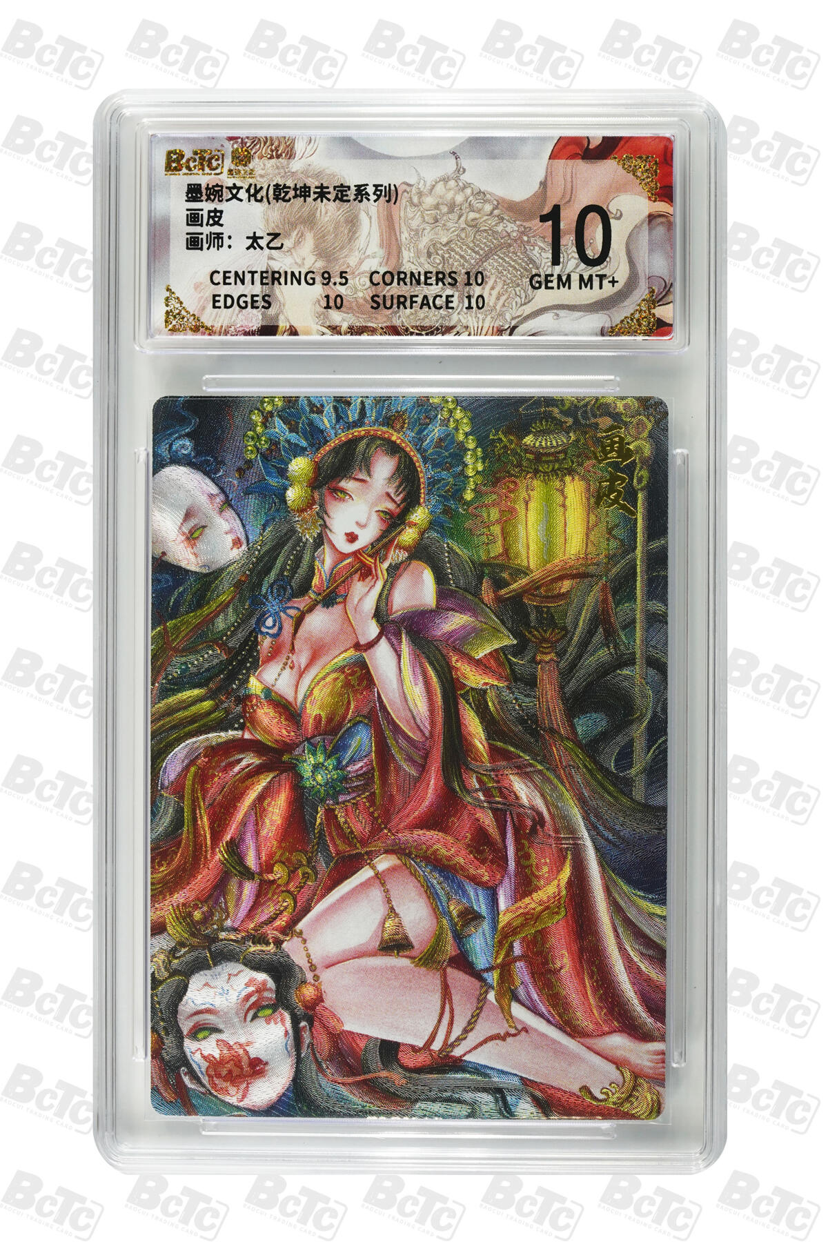 阳大大卡牌拍卖第90期（持续收拍品，周五晚上九点截拍，进群福利早知道） 墨婉文化 乾坤未定系列 太乙 画皮 602