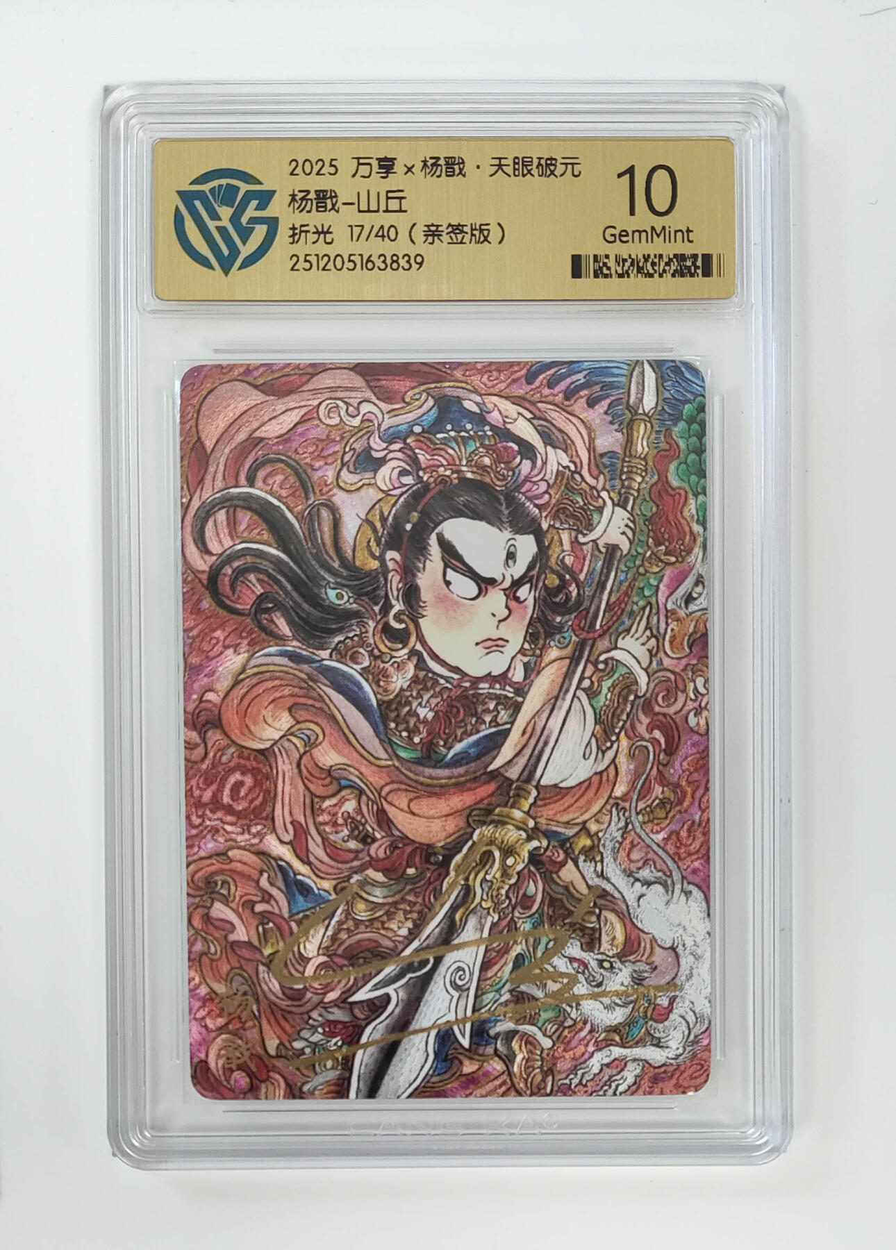 月落卡牌之特卡第5期-天庭反骨三兄弟之杨戬特别专场 万享   杨戬-山丘   限编亲签评级卡