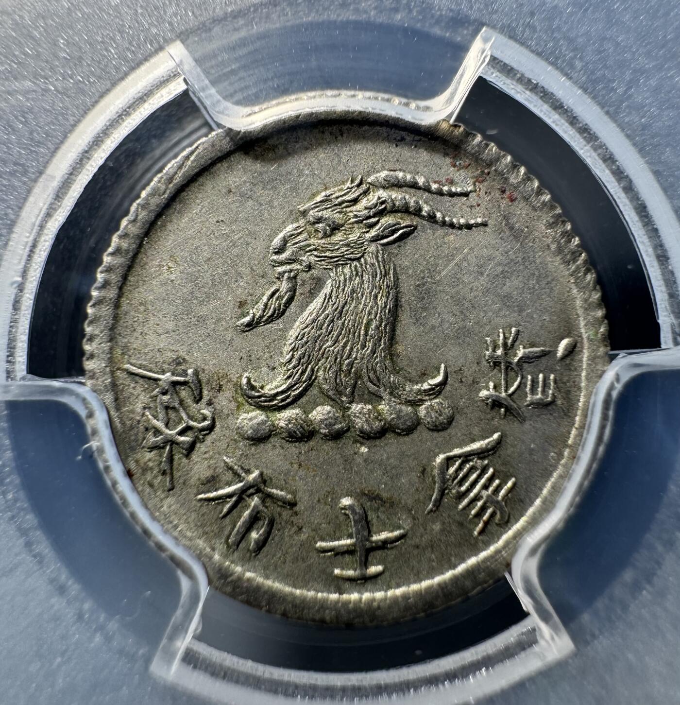 香港1870年唏士洋行山羊头代用币 PCGS-MS63