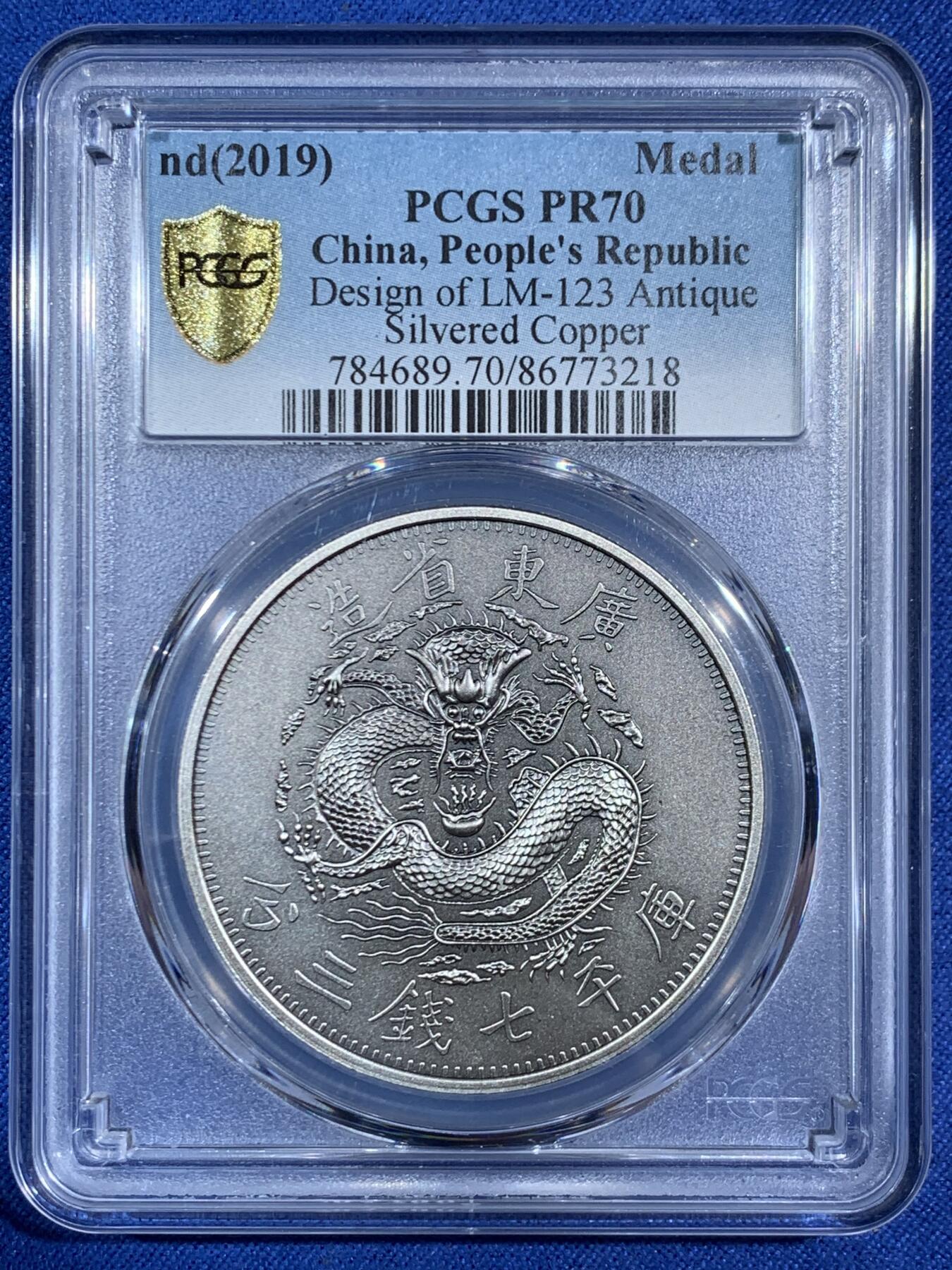 《竞宝斋》第453场 周日，周一 2场连拍 （全场包邮，欢迎送拍） PCGS PR70 中国2019光绪元宝广东省造库平七钱二分镀银铜章 满分好状态