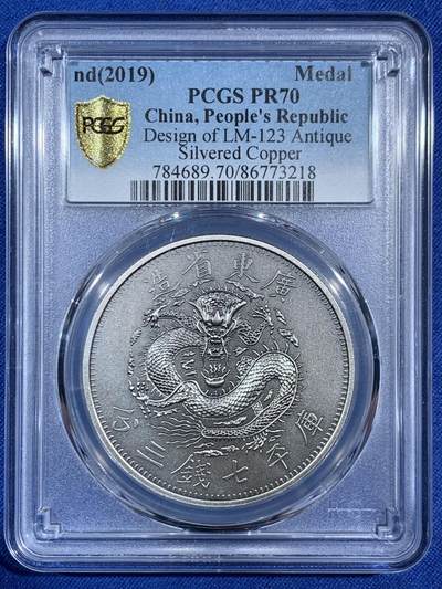 《竞宝斋》第453场 周日，周一 2场连拍 （全场包邮，欢迎送拍） - PCGS PR70 中国2019光绪元宝广东省造库平七钱二分镀银铜章 满分好状态