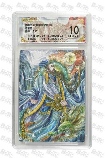 阳大大卡牌拍卖第90期（持续收拍品，周五晚上九点截拍，进群福利早知道） - 墨婉文化 乾坤未定系列 太乙 诸葛亮 666