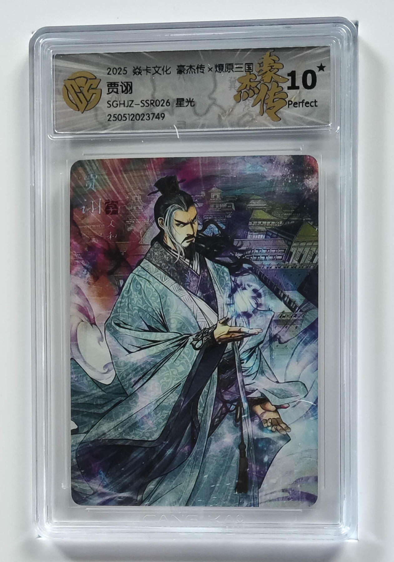 欢迎送拍、零成本上架，释放现金流，合理分配上拍卡品 【星光】巴丁 贾诩 焱卡文化豪杰传×燎原三国  分数：10★
