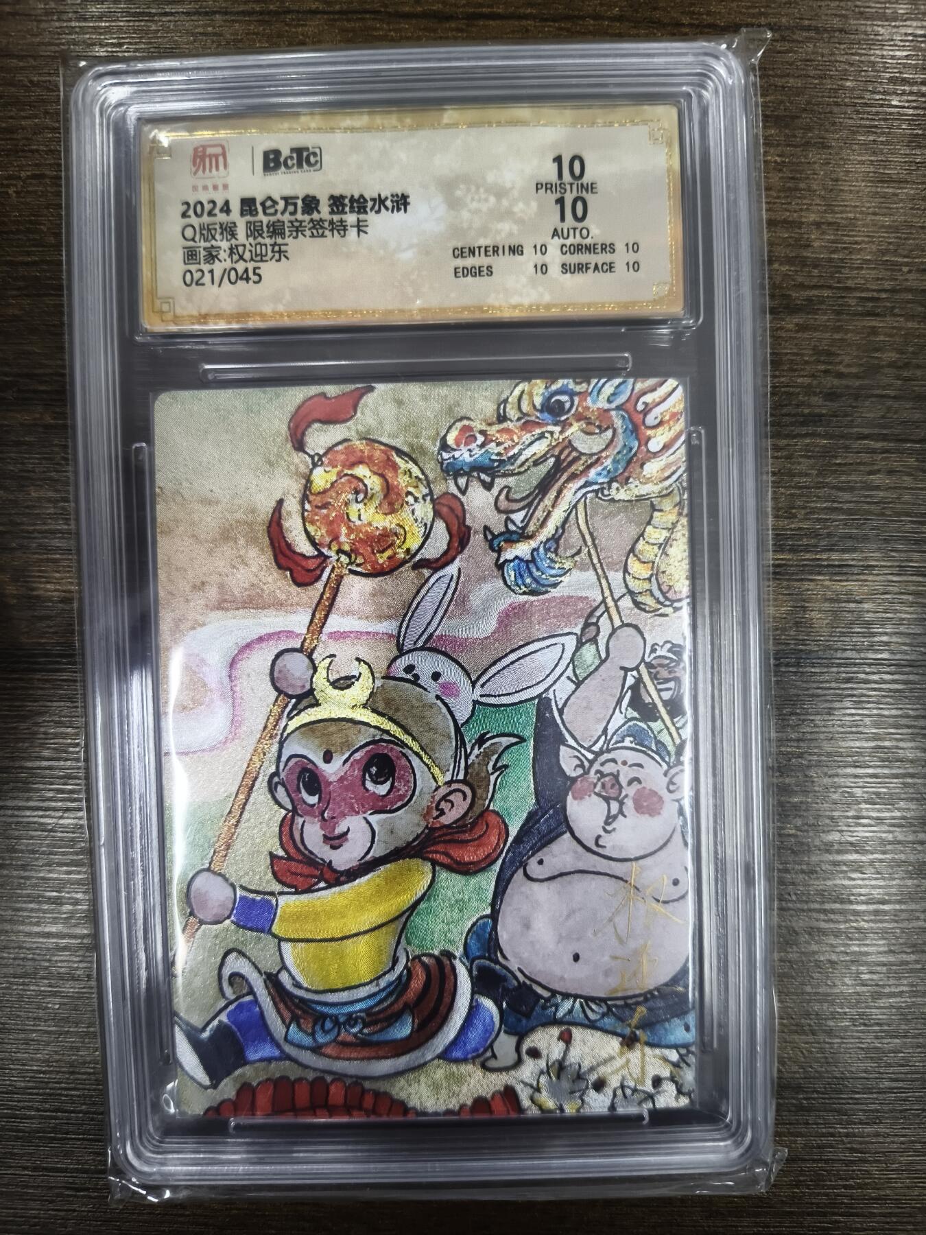 亡灵潮玩 马年首场 1月5日20点截拍 【限编亲签】权迎东 Q版猴 21/45